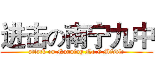 进击の南宁九中 (attack on Nanning No.9 Middle)