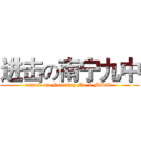 进击の南宁九中 (attack on Nanning No.9 Middle)