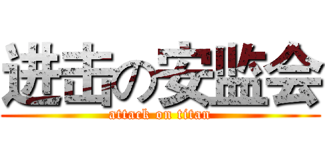 进击の安监会 (attack on titan)