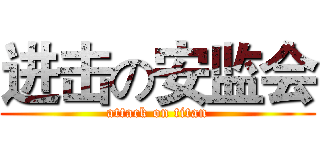 进击の安监会 (attack on titan)