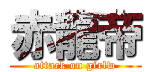 赤龍帝 (attack on girlw)