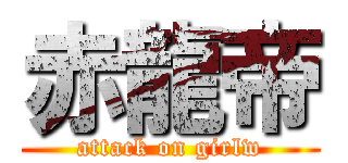 赤龍帝 (attack on girlw)