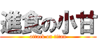 進食の小甘 (attack on titan)