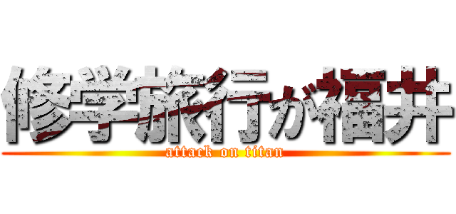 修学旅行が福井 (attack on titan)
