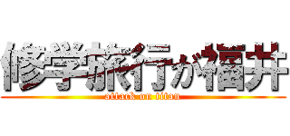 修学旅行が福井 (attack on titan)
