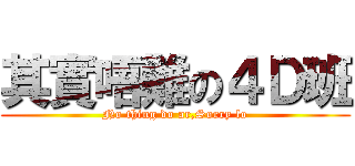 其實唔難の４Ｄ班 (No thing do ar,Sorry lo)