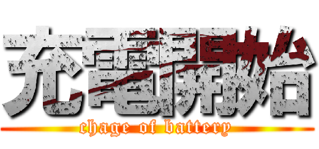 充電開始 (chage of battery)