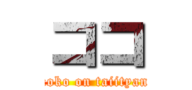 ココ (koko on taiityan)