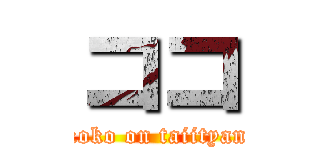 ココ (koko on taiityan)