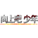 向上吧 少年 (attack for my time)