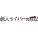 新人ライバーの進撃 (前半＆後半参戦)