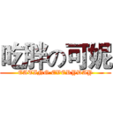 吃胖の可妮 (EATING EVERYDAY)