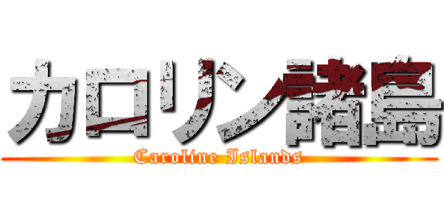 カロリン諸島 (Caroline Islands)