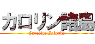 カロリン諸島 (Caroline Islands)
