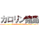 カロリン諸島 (Caroline Islands)