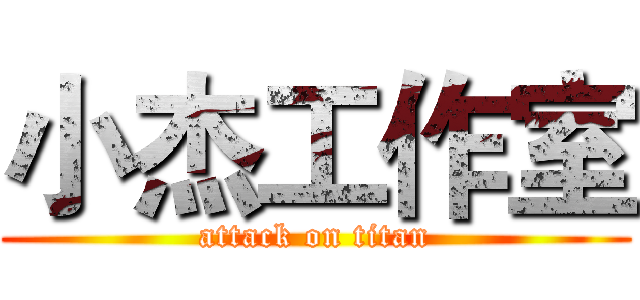 小杰工作室 (attack on titan)