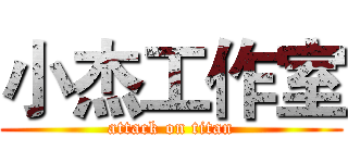 小杰工作室 (attack on titan)
