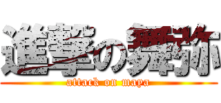 進撃の舞弥 (attack on maya)