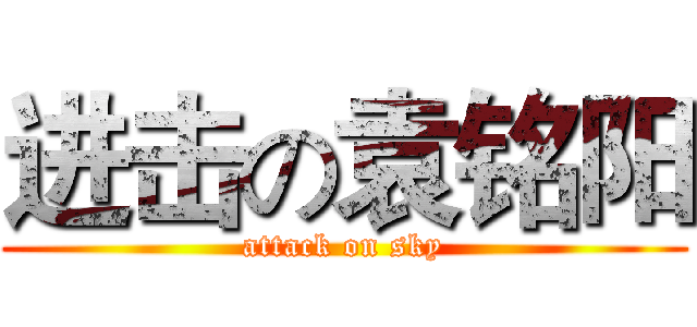 进击の袁铭阳 (attack on sky)