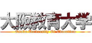 大阪教育大学 (Osaka University Of Education)