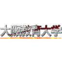 大阪教育大学 (Osaka University Of Education)