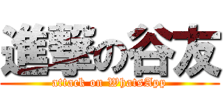 進撃の谷友 (attack on WhatsApp)