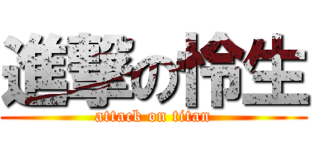進撃の怜生 (attack on titan)