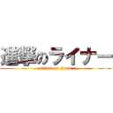 進撃のライナー (attack on jjosu)