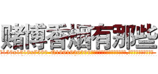 赌博香烟有那些 (赌博香烟有那些【电.话156x1318x7580-Q1991936399鑫宏药业】我们做的是长期生意,靠的是老客户长期支持
参考消息网2月20日报道 韩媒称，“剩女多、离婚率高的城市，房价一定会上涨。”这是中国经济学家金岩石2016年12月参加在上海举行的房地产相关论坛时说的话。
)
