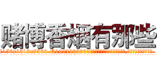 赌博香烟有那些 (赌博香烟有那些【电.话156x1318x7580-Q1991936399鑫宏药业】我们做的是长期生意,靠的是老客户长期支持
参考消息网2月20日报道 韩媒称，“剩女多、离婚率高的城市，房价一定会上涨。”这是中国经济学家金岩石2016年12月参加在上海举行的房地产相关论坛时说的话。
)