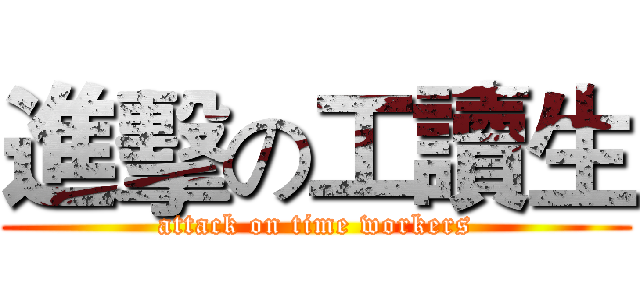進擊の工讀生 (attack on time workers)