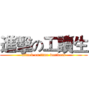 進擊の工讀生 (attack on time workers)