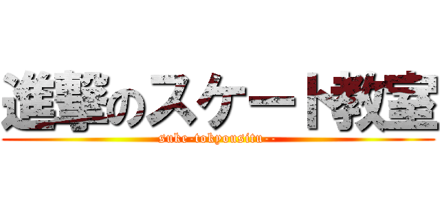 進撃のスケート教室 (suke-tokyousitu--)