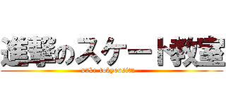 進撃のスケート教室 (suke-tokyousitu--)
