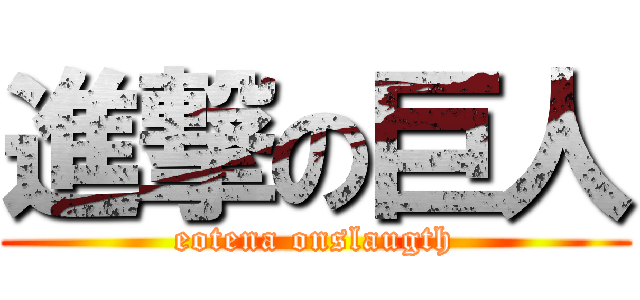 進撃の巨人 (eotena onslaugth)