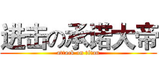 进击の承诺大帝 (attack on titan)