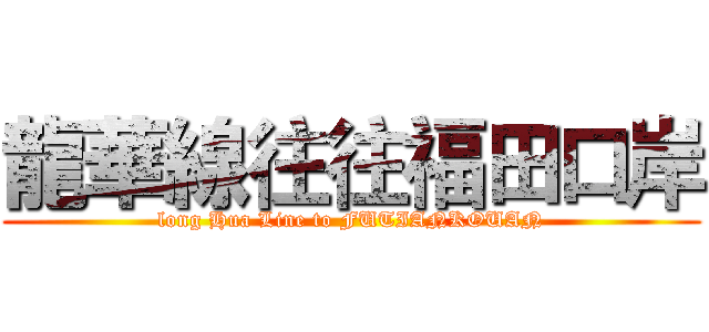 龍華線往往福田口岸 (long Hua Line to FUTIANKOUAN)