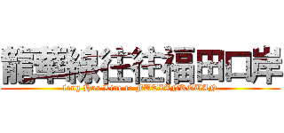 龍華線往往福田口岸 (long Hua Line to FUTIANKOUAN)