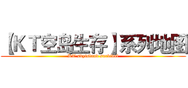【ＫＴ空岛生存】系列地图 (KT skyisland survival)