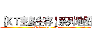 【ＫＴ空岛生存】系列地图 (KT skyisland survival)