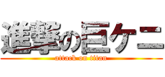 進撃の巨ケニ (attack on titan)