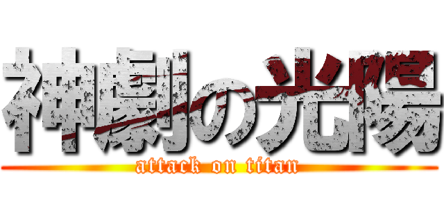 神劇の光陽 (attack on titan)