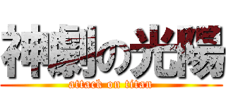 神劇の光陽 (attack on titan)