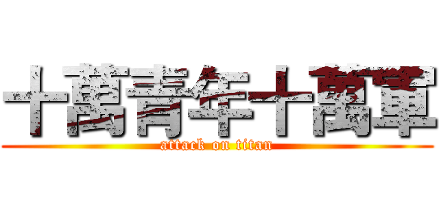十萬青年十萬軍 (attack on titan)