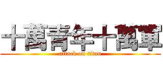 十萬青年十萬軍 (attack on titan)