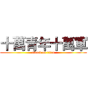 十萬青年十萬軍 (attack on titan)