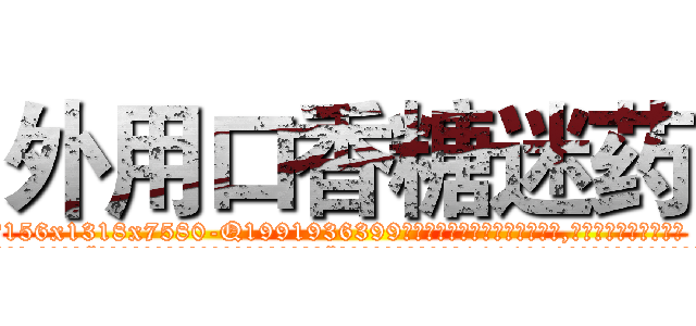 外用口香糖迷药 (外用口香糖迷药【电.话156x1318x7580-Q1991936399鑫宏药业】我们做的是长期生意,靠的是老客户长期支持
参考消息网2月20日报道 韩媒称，“剩女多、离婚率高的城市，房价一定会上涨。”这是中国经济学家金岩石2016年12月参加在上海举行的房地产相关论坛时说的话。
)