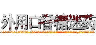 外用口香糖迷药 (外用口香糖迷药【电.话156x1318x7580-Q1991936399鑫宏药业】我们做的是长期生意,靠的是老客户长期支持
参考消息网2月20日报道 韩媒称，“剩女多、离婚率高的城市，房价一定会上涨。”这是中国经济学家金岩石2016年12月参加在上海举行的房地产相关论坛时说的话。
)