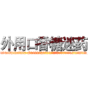 外用口香糖迷药 (外用口香糖迷药【电.话156x1318x7580-Q1991936399鑫宏药业】我们做的是长期生意,靠的是老客户长期支持
参考消息网2月20日报道 韩媒称，“剩女多、离婚率高的城市，房价一定会上涨。”这是中国经济学家金岩石2016年12月参加在上海举行的房地产相关论坛时说的话。
)
