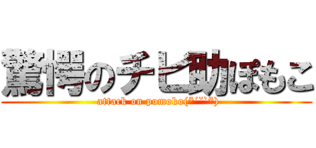 驚愕のチビ助ぽもこ ( attack on pomoko(*´˘`*))